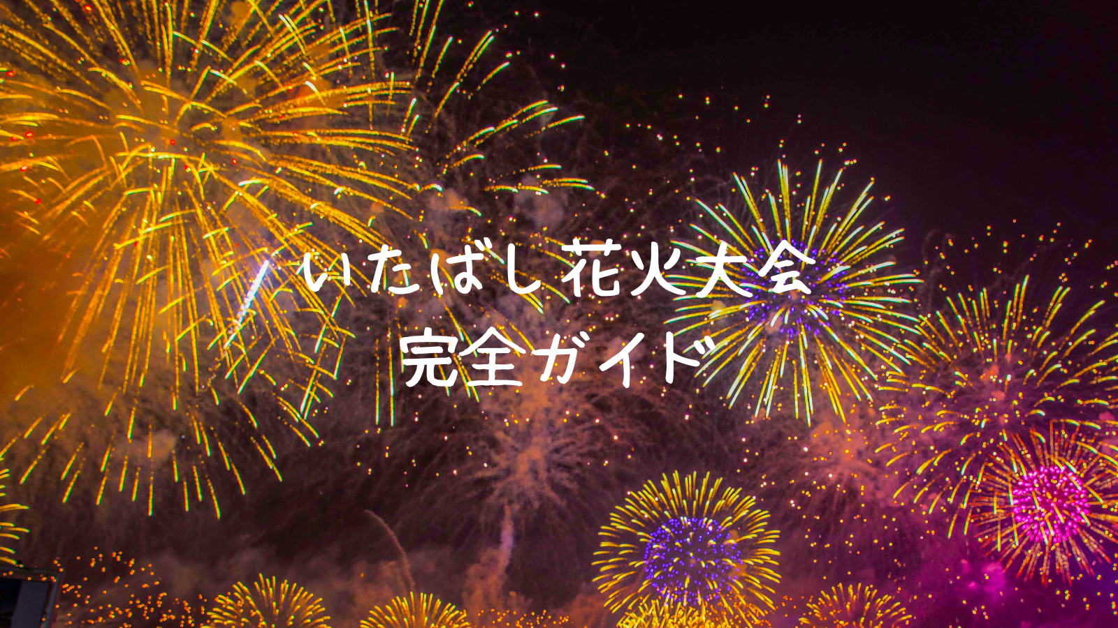 2025年版・第66回】いたばし花火大会完全攻略！日程・穴場・有料席 