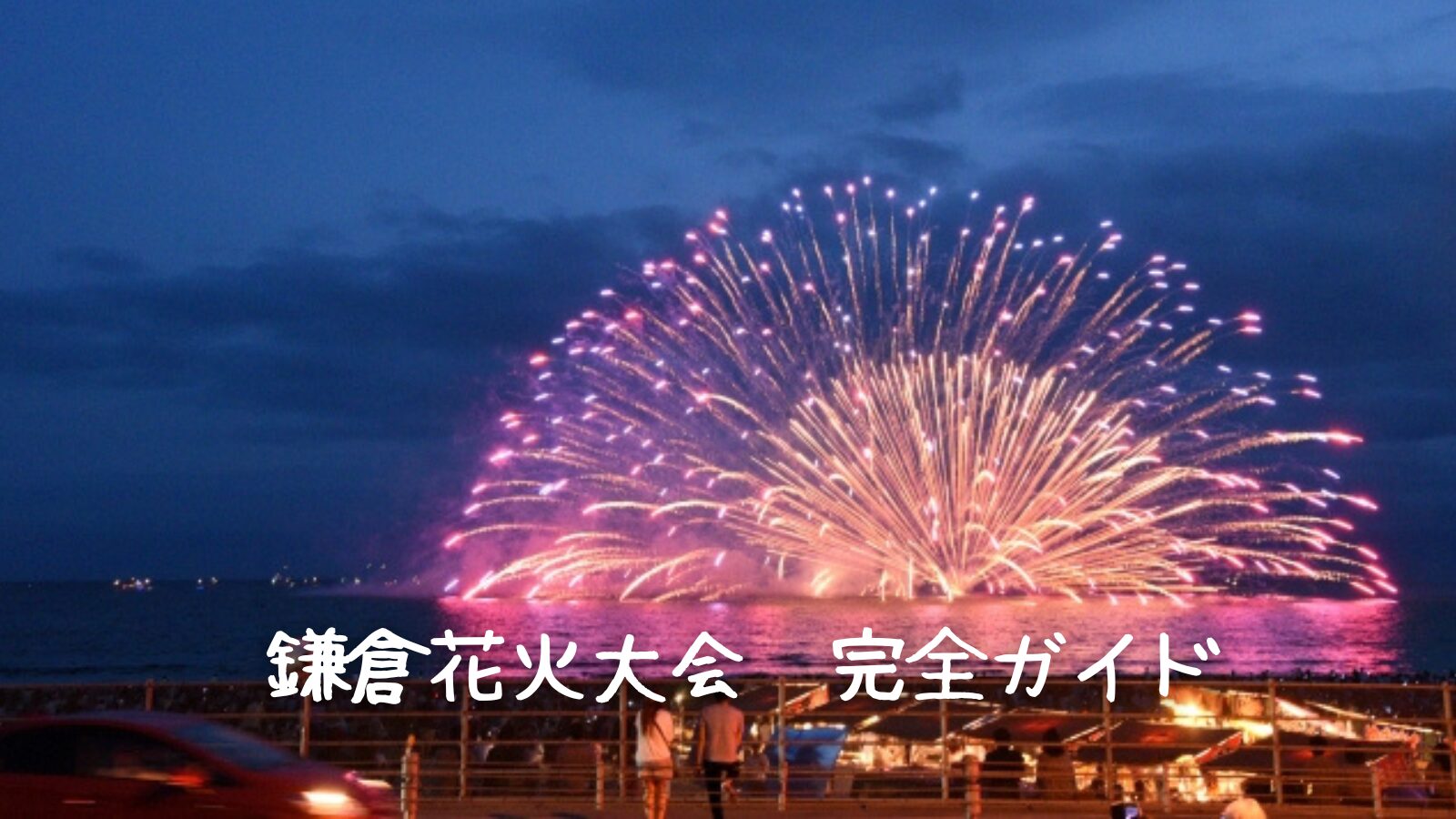 第77回 鎌倉花火大会 今年は中止！ - げんきの気ままなブログ