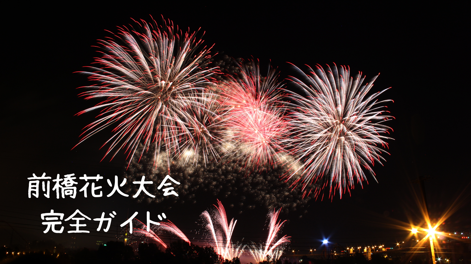 2025年最新】前橋花火大会を120％楽しむ完全ガイド！穴場スポットや 