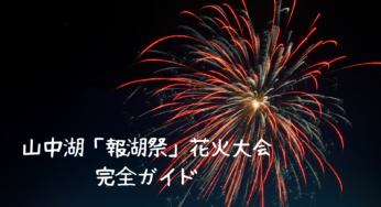 山中湖「報湖祭」花火大会2024完全ガイド：穴場スポット、アクセス、持ち物徹底解説！