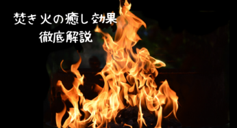 焚き火の癒し効果を徹底解説！🔥心身に効く理由と効果的な楽しみ方