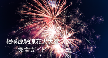 中央区誕生15周年記念 第52回相模原納涼花火大会2025完全ガイド！