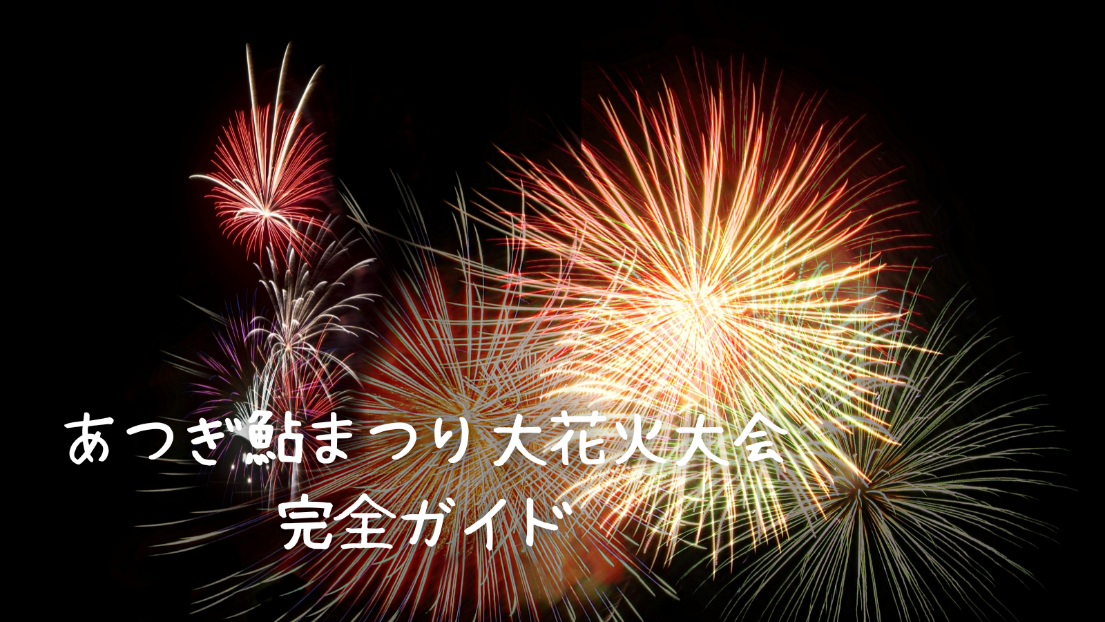 2025年最新】あつぎ鮎まつり大花火大会を120%楽しむ完全ガイド！穴場 
