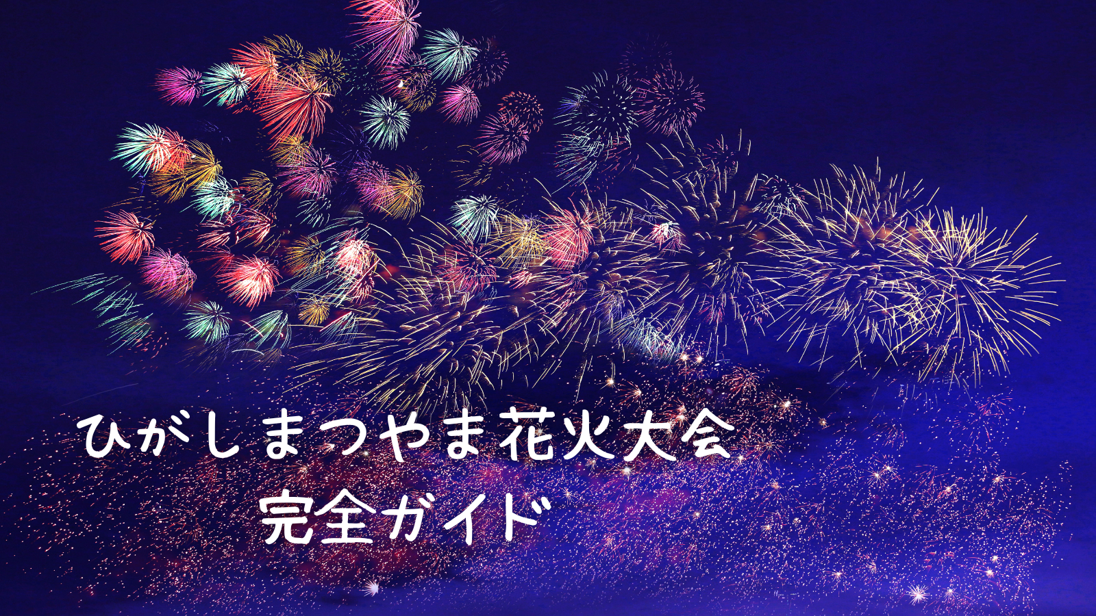 2025年最新】ひがしまつやま花火大会を120％楽しむ完全ガイド - げんき 