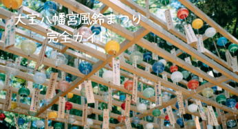 【2024年最新】大宝八幡宮風鈴まつり完全ガイド｜見どころ・楽しみ方・混雑回避術まで徹底解説
