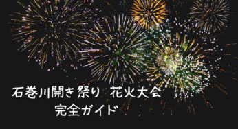 【2025年最新】石巻川開き祭り 花火大会 完全ガイド：日程・見どころ・穴場スポット