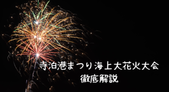 長岡市寺泊港まつり海上大花火大会2024完全版！日程やアクセス、穴場スポットまで徹底解説