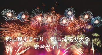 【2025年最新】館山観光まつり・館山湾花火大会を120％楽しむ完全ガイド