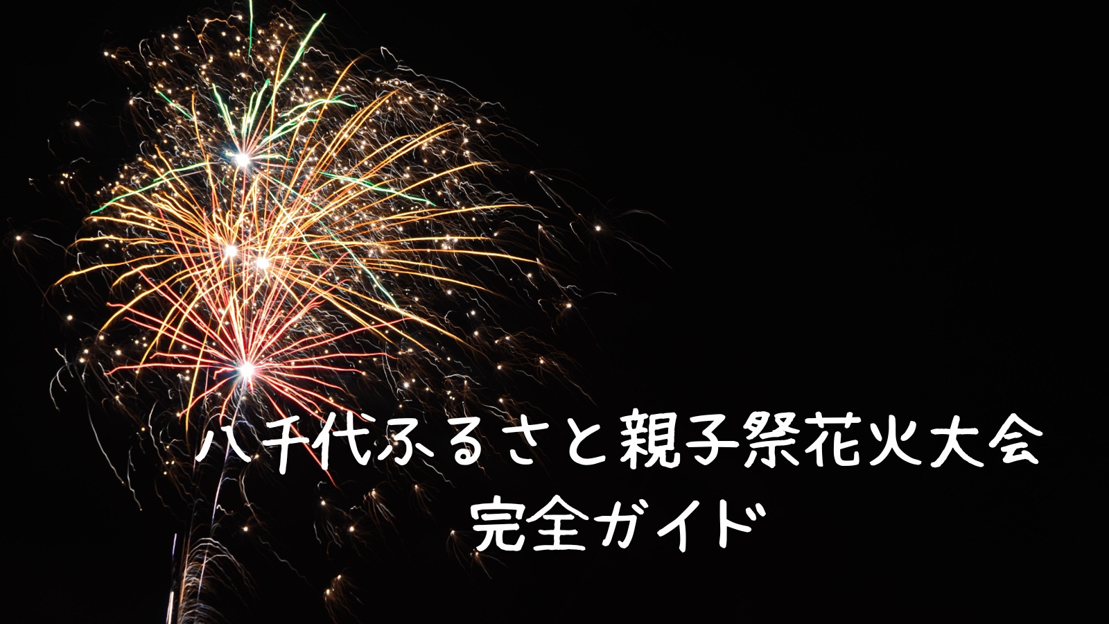 八千代ふるさと親子祭 花火大会 2025 完全攻略ガイド 開催時期、場所 