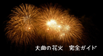 【2025年最新】大曲の花火を120%楽しむ完全ガイド：アクセス、穴場スポット徹底解説