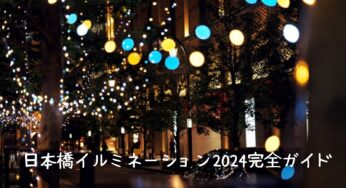 日本橋イルミネーション2024完全ガイド！見どころ・楽しみ方・アクセス情報まで徹底解説