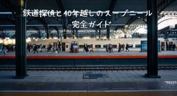 【鉄道探偵と40年越しのスーブニール】完全攻略ガイド！謎解きイベントを120%楽しむ方法