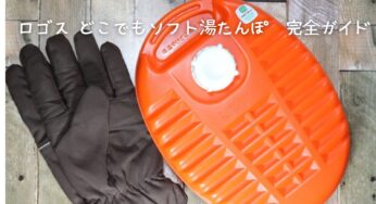 【2024年版】ロゴス どこでもソフト湯たんぽを徹底解説！種類・使い方・口コミまで