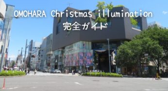 OMOHARA Christmas illumination 「オモカド」の完全ガイド