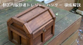 都区内版鉄道トレジャーハンター 市ケ谷駅 完全攻略ガイド【2024年最新版】