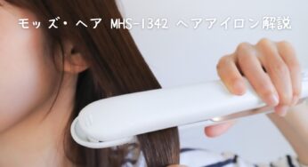 モッズ・ヘア MHS-1342 モバイルヘアアイロンで理想のヘアスタイルを手に入れよう！