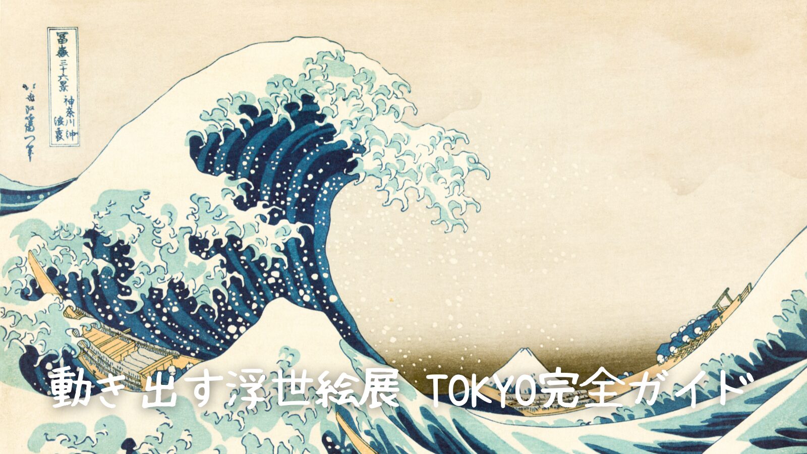 浮世絵 動き出す浮世絵展 TOKYO】完全ガイド！見どころから楽しみ方まで徹底解説 - げんきの気ままなブログ