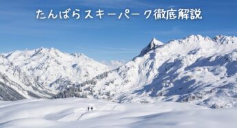 【たんばらスキーパーク】評判は？雪質・アクセス・混雑状況を徹底解説！