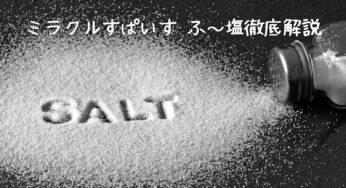 料理好き必見！素材の味を引き出す万能調味料「ミラクルすぱいす ふ～塩」の秘密