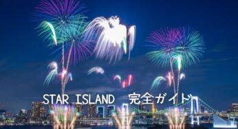 「STAR ISLAND 2025」完全ガイド！日程・チケット・見どころまで徹底解説