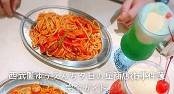 【西武園ゆうえんち謎解き】夕日の丘商店街事件簿を徹底解説！料金・難易度・口コミ・攻略法まとめ