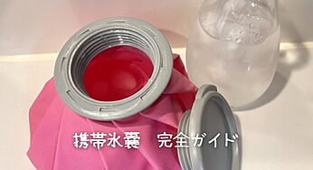 【2025年版】携帯氷嚢のおすすめ10選！失敗しない選び方から効果的な使い方まで徹底解説