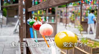 【2025年】遠州三山風鈴まつり完全ガイド｜開催期間・見どころ・アクセス情報まとめ