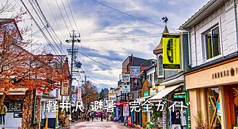 【2025年最新】軽井沢で最高の避暑を！人気観光スポットから穴場、服装まで完全ガイド