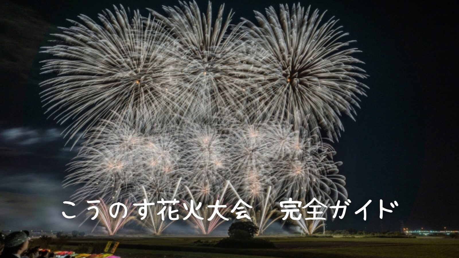 2025年最新】こうのす花火大会！チケット購入法から穴場、駐車場まで 