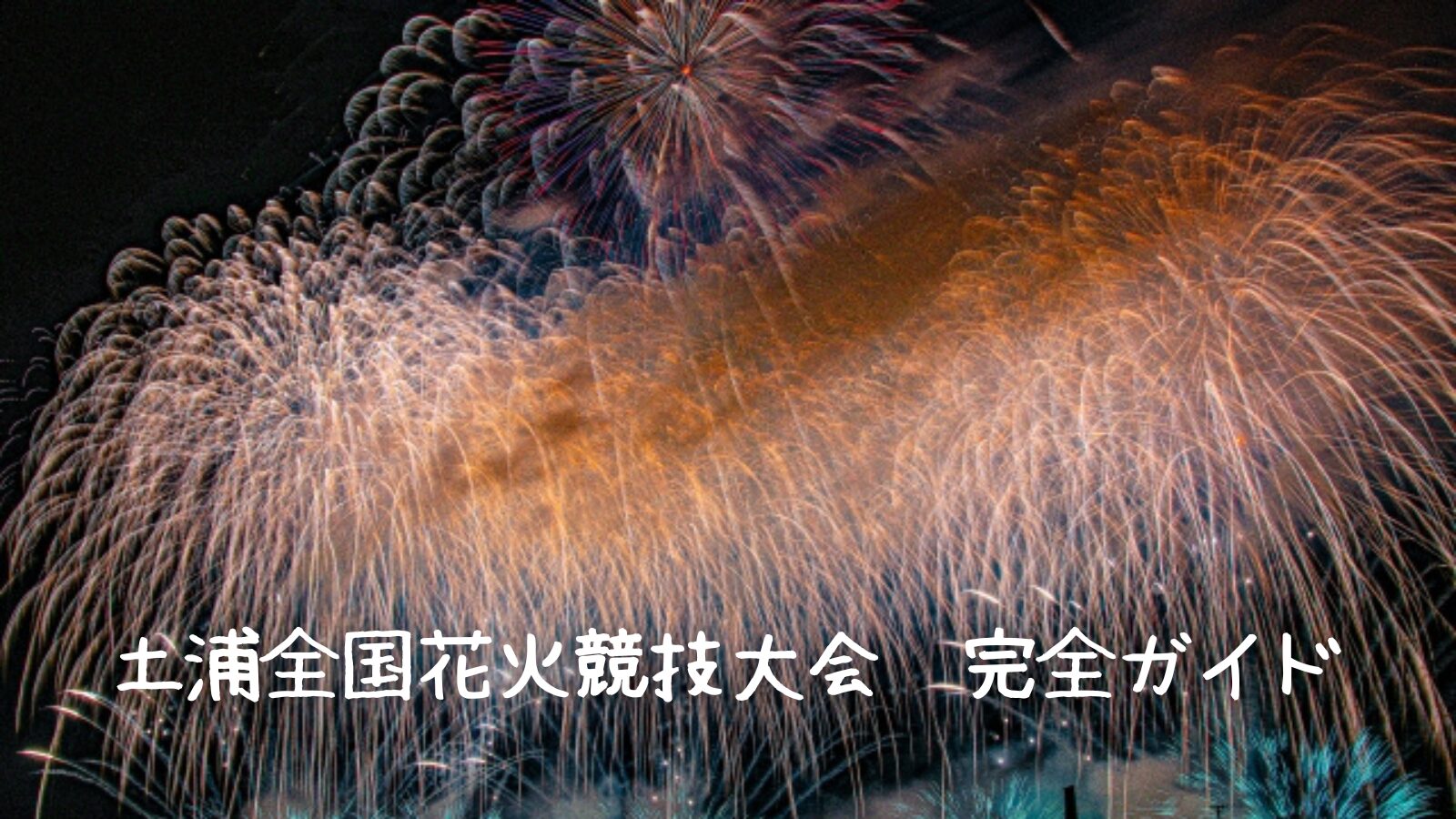 最終価格】土浦花火大会チケット 【公式通販】