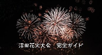 【2025年最新】沼田花火大会完全ガイド！日程・時間から穴場、駐車場、有料席まで徹底解説