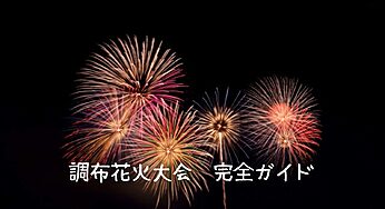 【2025年最新】調布花火大会 完全ガイド｜日程・有料席・穴場・混雑回避まで