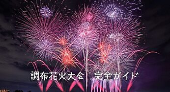 【2025年最新】北区花火会完全ガイド！日程・チケット情報からアクセス、持ち物、穴場徹底解説