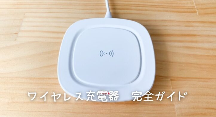 ワイヤレス充電器の選び方、5つの重要ポイント｜2025年最新のおすすめ人気ランキング