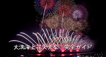 【2025年最新】大洗海上花火大会完全ガイド！ブルーインパルス情報から穴場まで徹底解説