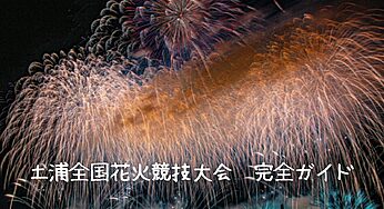 土浦全国花火競技大会2025｜有料席チケットから無料穴場スポット、持ち物リストまで完全網羅